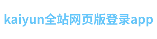 kaiyun全站网页版登录app